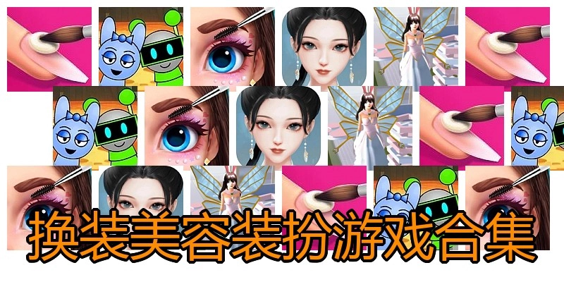换装美容装扮游戏合集