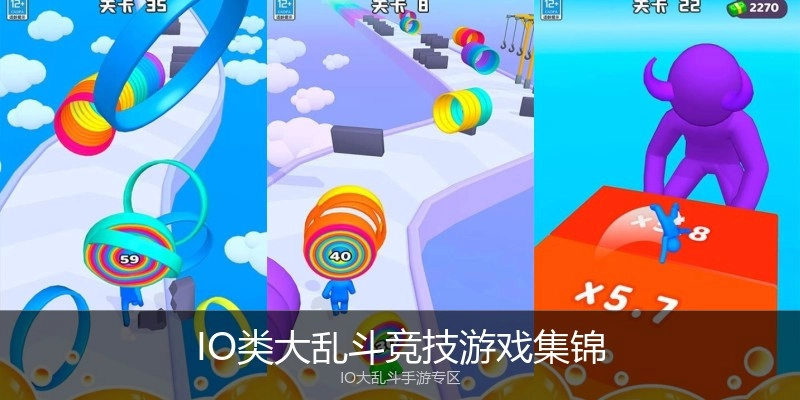IO类大乱斗竞技游戏集锦