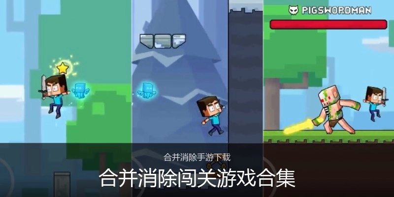 合并消除闯关游戏合集