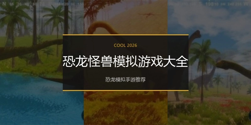 恐龙怪兽模拟游戏大全