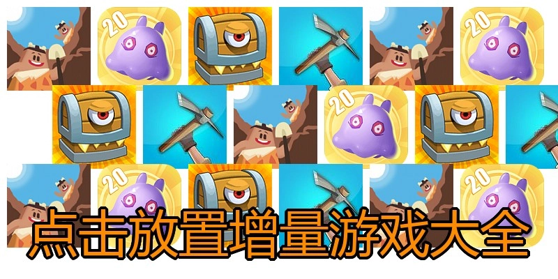 点击放置增量游戏大全