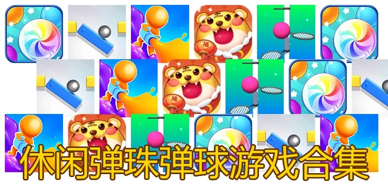 休闲弹珠弹球游戏合集