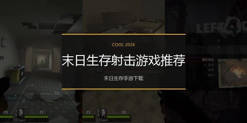 末日生存射击游戏推荐