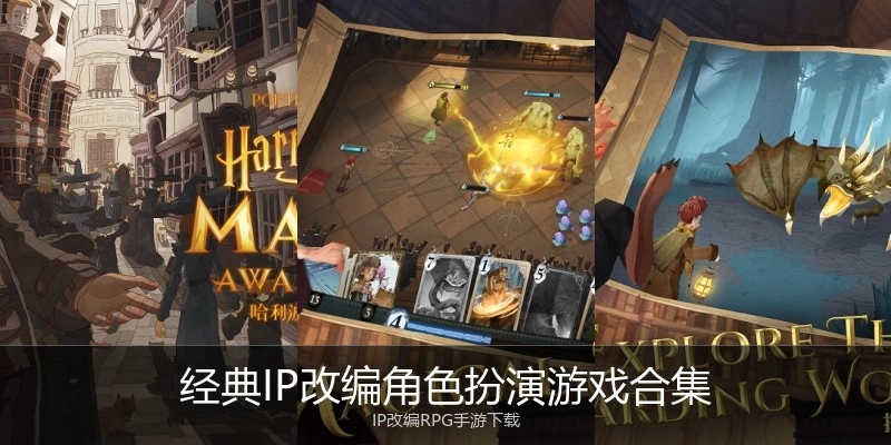 经典IP改编角色扮演游戏合集
