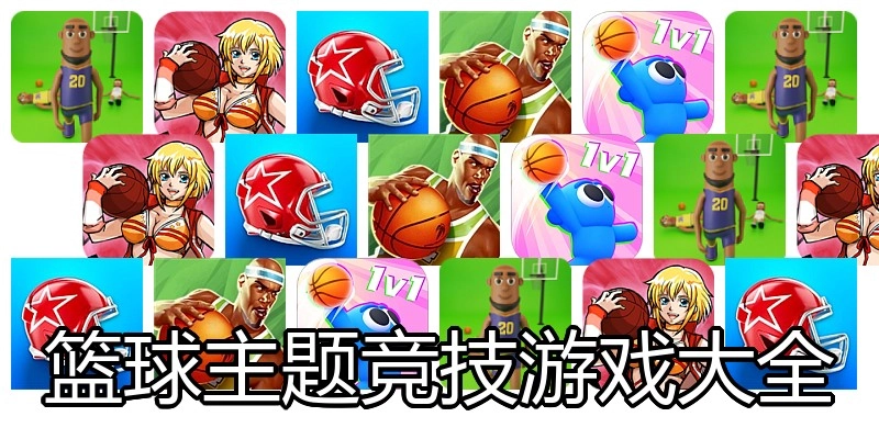 篮球主题竞技游戏大全