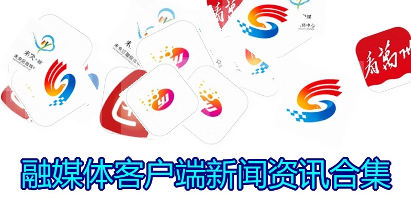 融媒体客户端新闻资讯合集