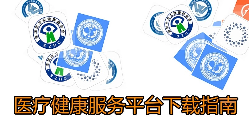 医疗健康服务平台下载指南