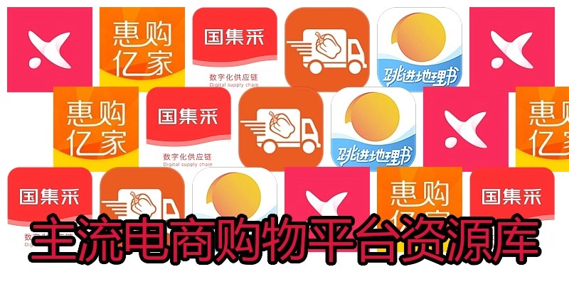 主流电商购物平台资源库