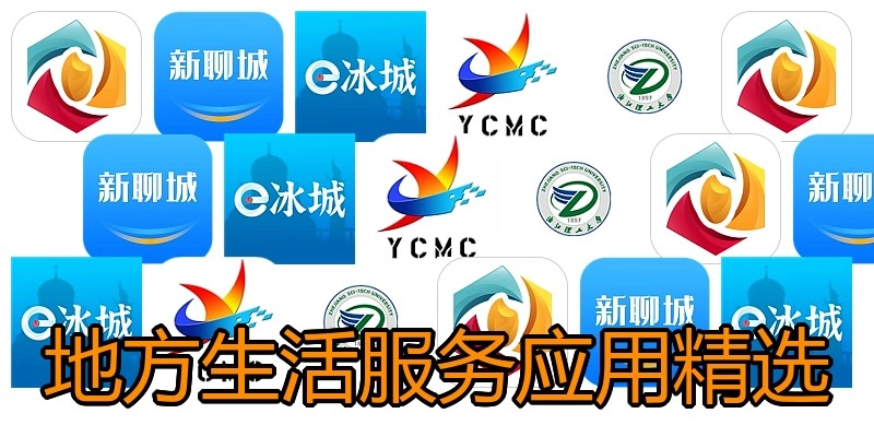 地方生活服务应用精选