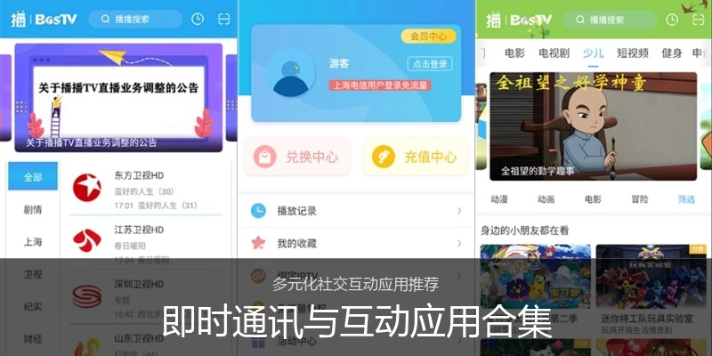 即时通讯与互动应用合集