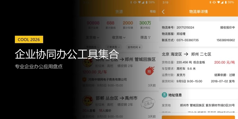 企业协同办公工具集合