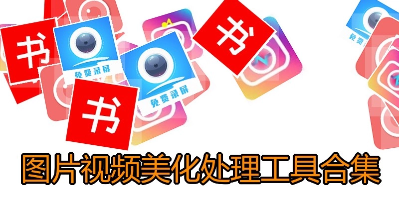 图片视频美化处理工具合集