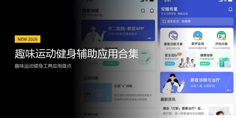 趣味运动健身辅助应用合集