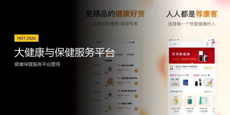 大健康与保健服务平台