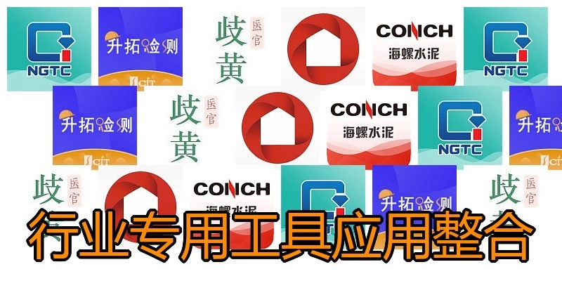 行业专用工具应用整合