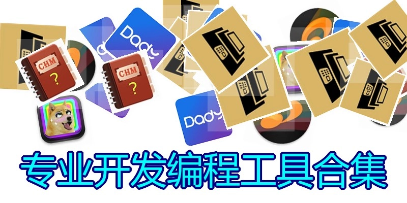 专业开发编程工具合集