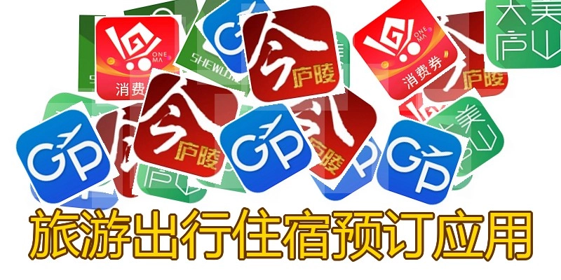 旅游出行住宿预订应用