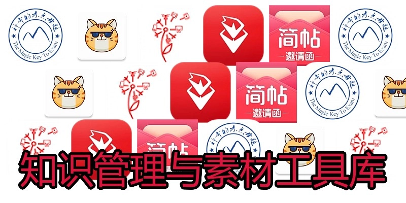 知识管理与素材工具库