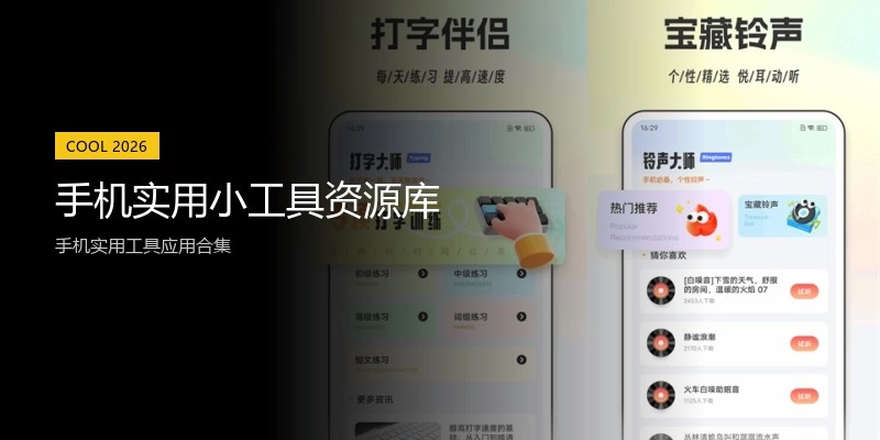 手机实用小工具资源库