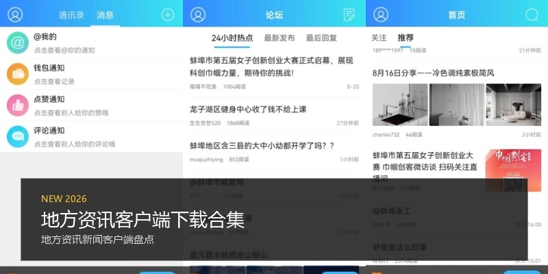 地方资讯客户端下载合集
