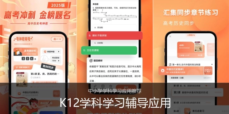 K12学科学习辅导应用