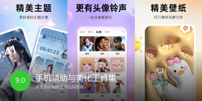 手机辅助与美化工具集