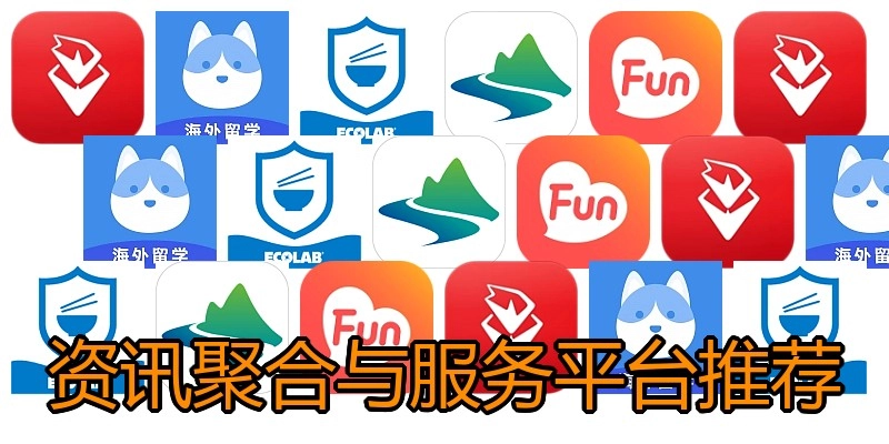 资讯聚合与服务平台推荐