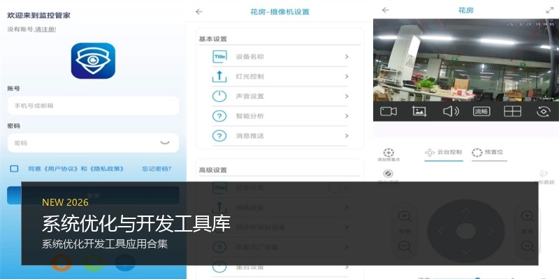 系统优化与开发工具库