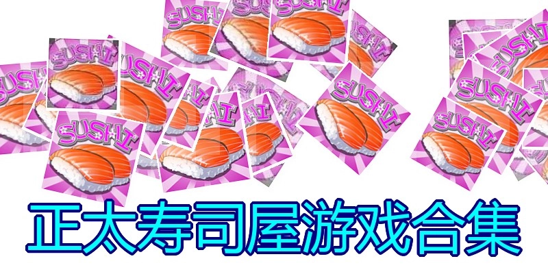 正太寿司屋游戏合集