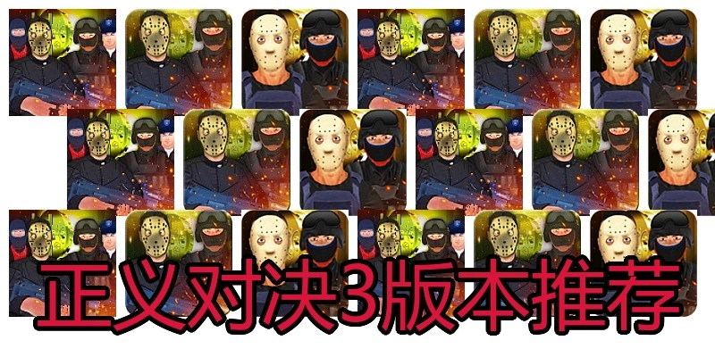 正义对决3版本推荐