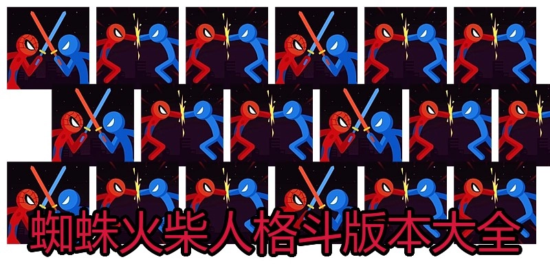 蜘蛛火柴人格斗版本大全