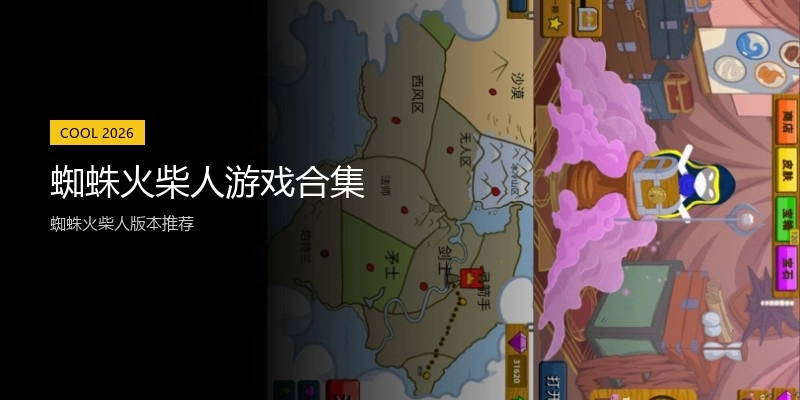 蜘蛛火柴人游戏合集
