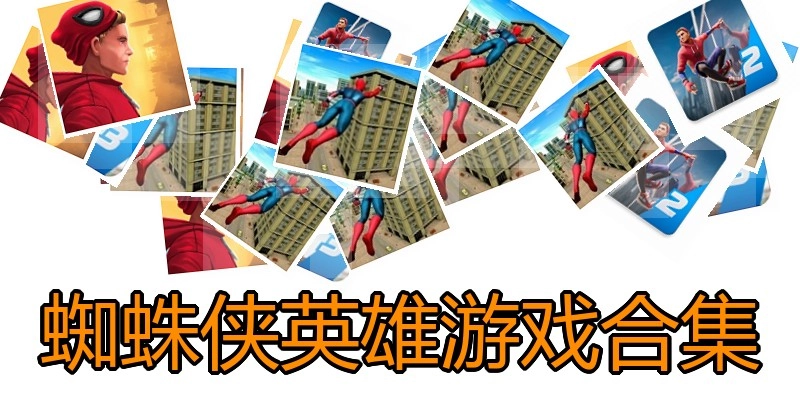 蜘蛛侠英雄游戏合集