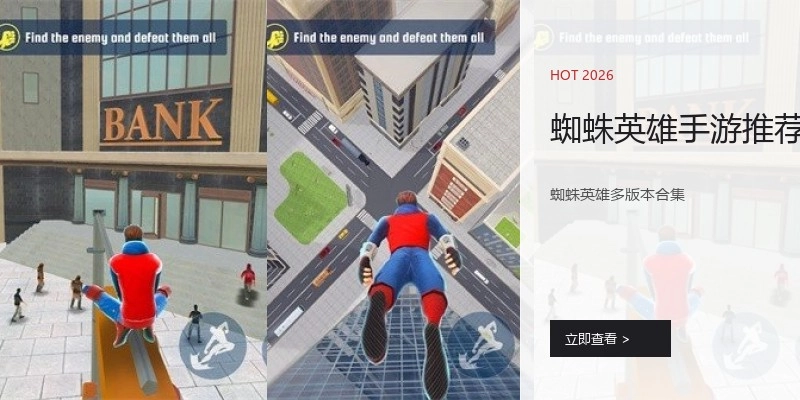 蜘蛛英雄手游推荐