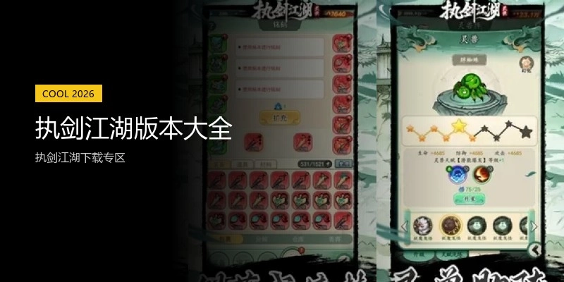 执剑江湖版本大全