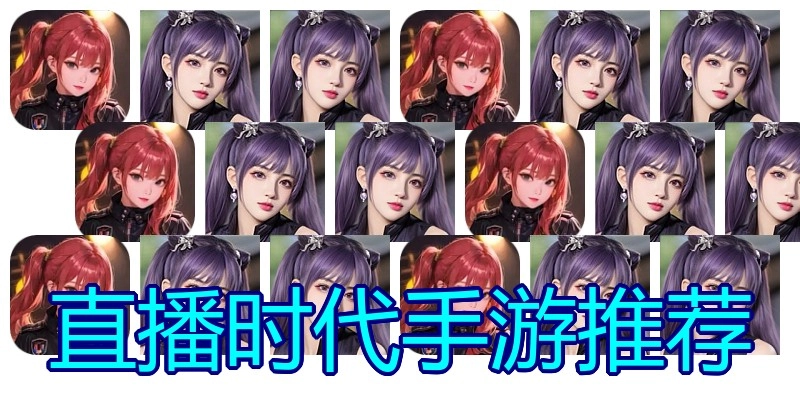 直播时代手游推荐
