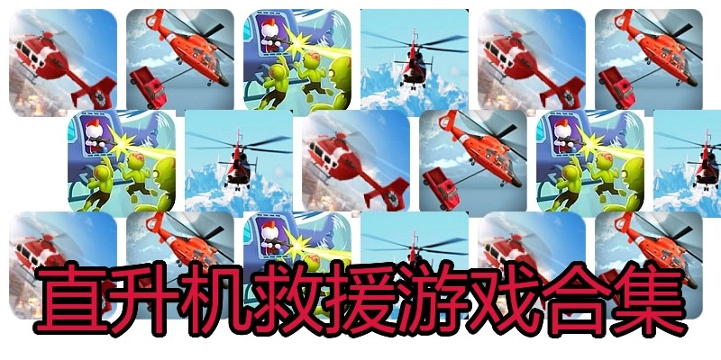 直升机救援游戏合集