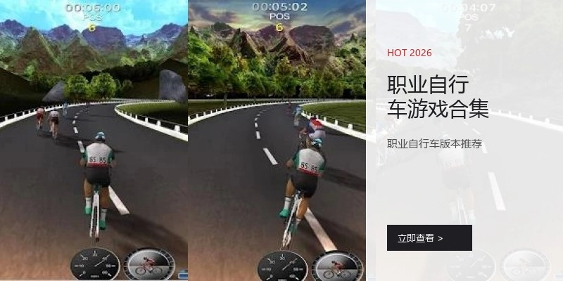 职业自行车游戏合集