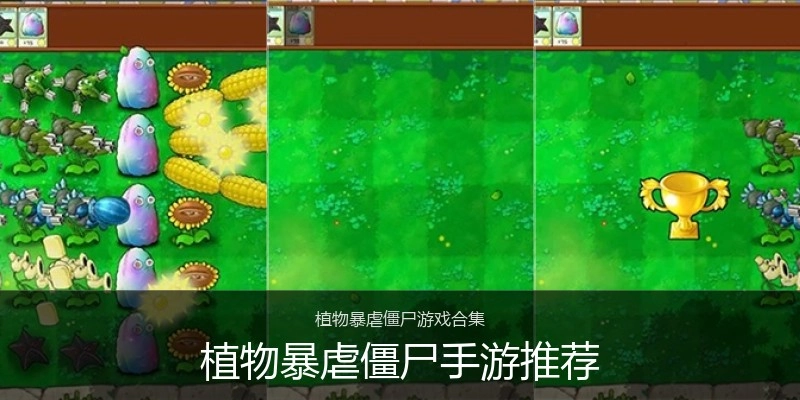 植物暴虐僵尸手游推荐