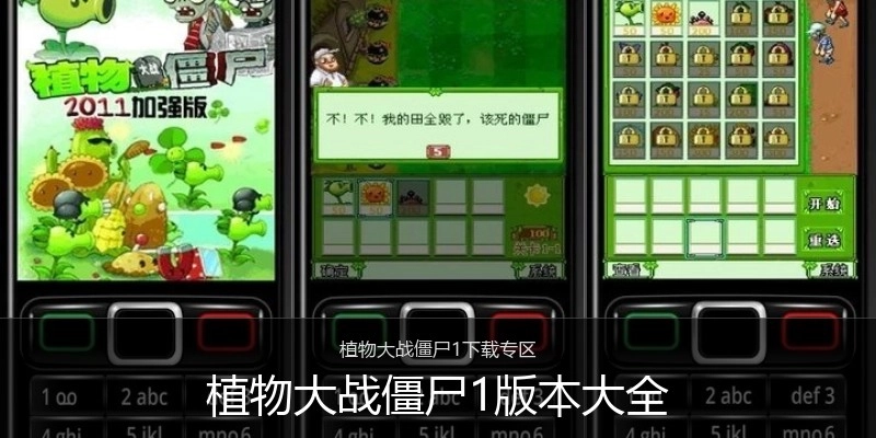 植物大战僵尸1版本大全