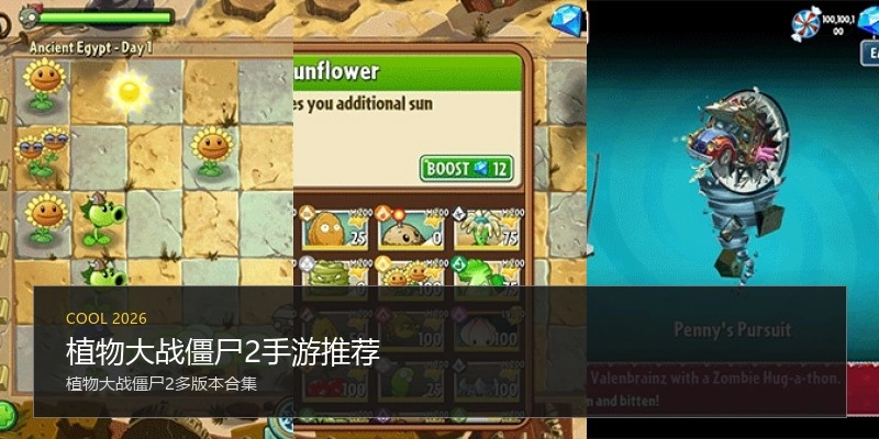 植物大战僵尸2手游推荐