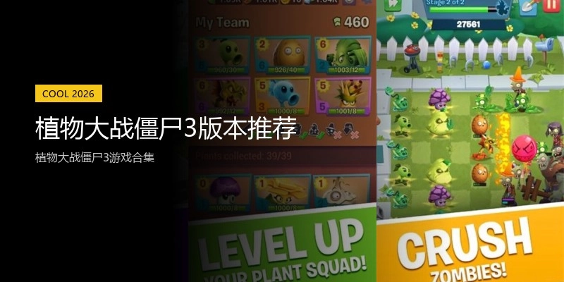 植物大战僵尸3版本推荐