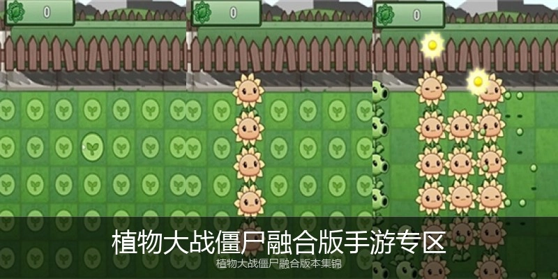 植物大战僵尸融合版手游专区