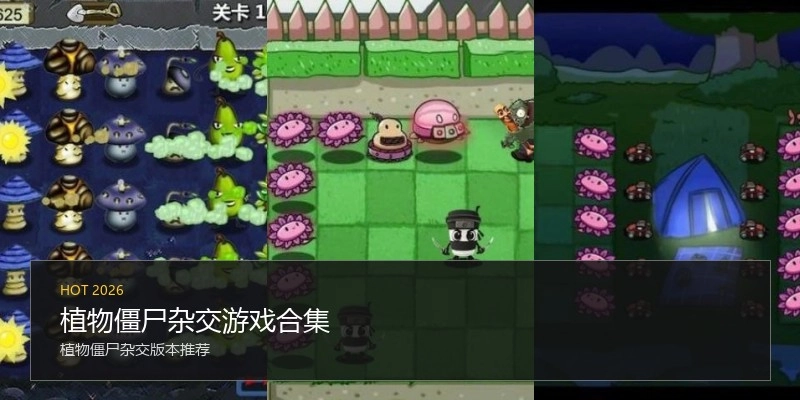 植物僵尸杂交游戏合集
