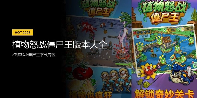 植物怒战僵尸王版本大全