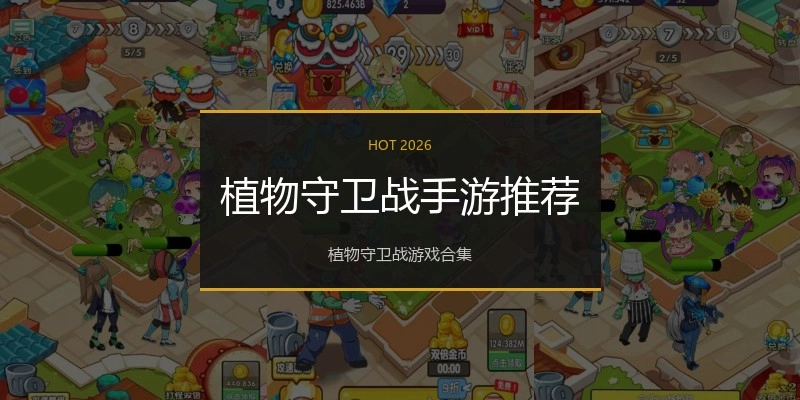 植物守卫战手游推荐