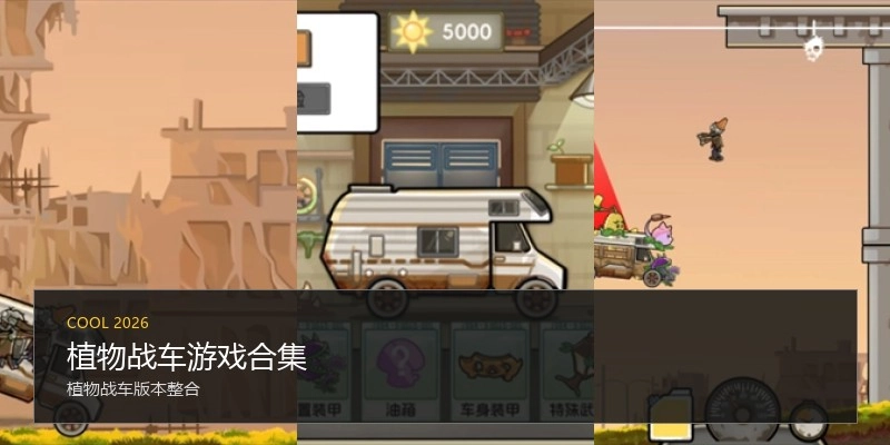植物战车游戏合集