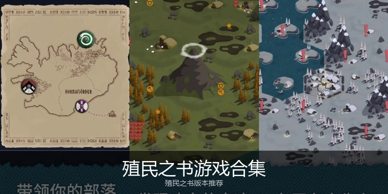 殖民之书游戏合集