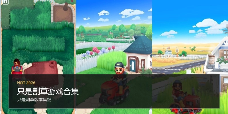 只是割草游戏合集