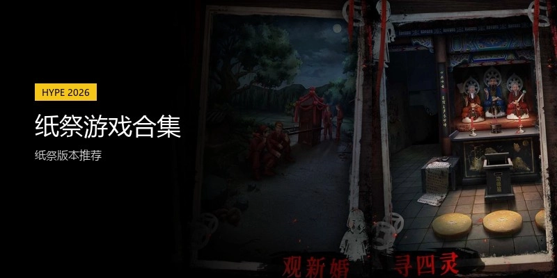 纸祭游戏合集